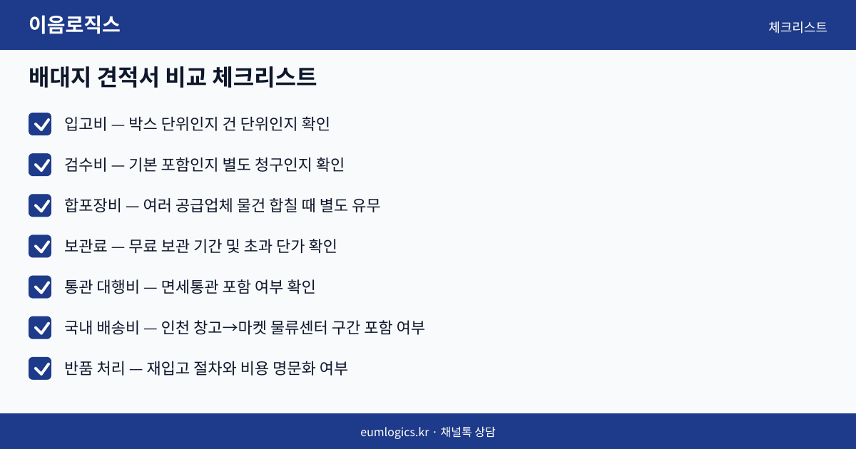 위해 배송대행 추천 인포그래픽 2