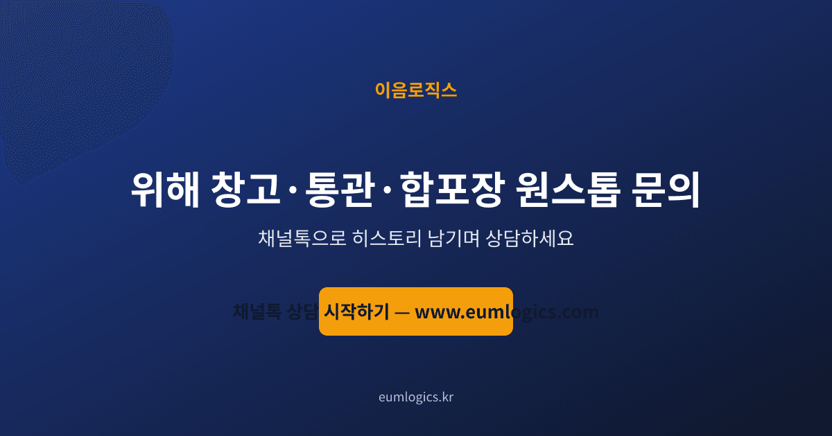 위해 배송대행 추천 인포그래픽 4