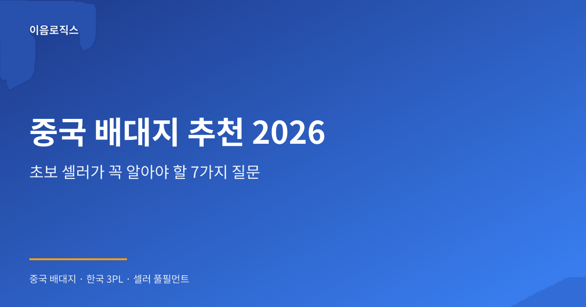 중국 배대지 추천 2026 인포그래픽 1