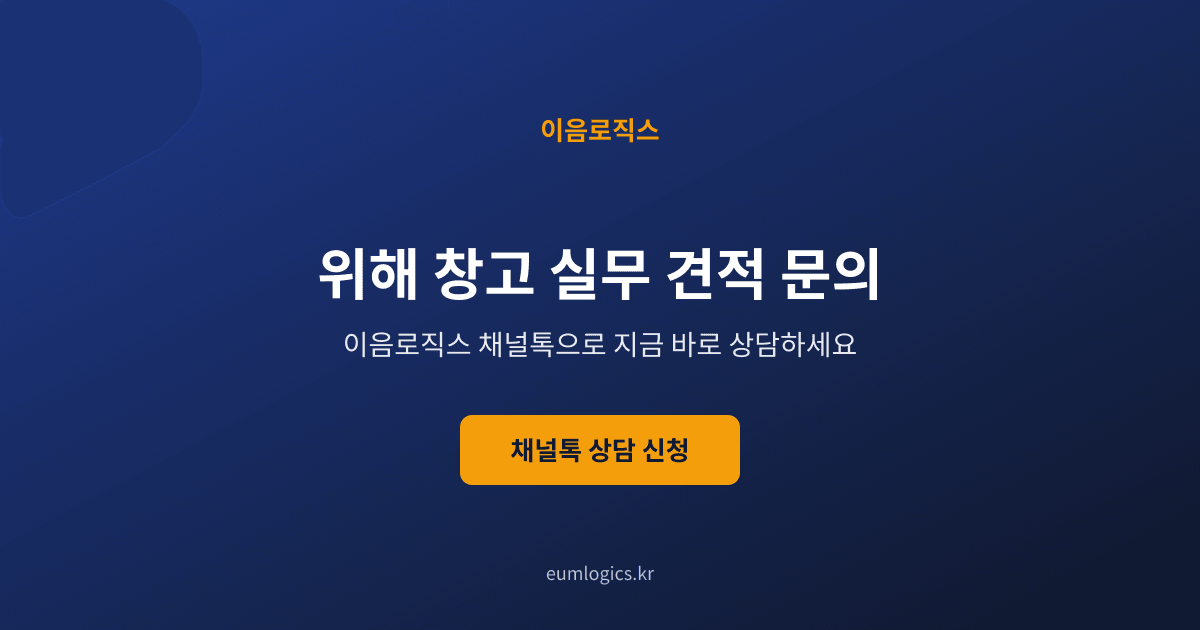 위해 자체창고 배송대행 인포그래픽 4