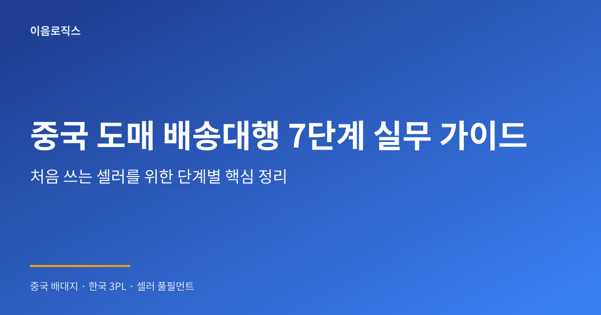 중국 도매 배송대행 인포그래픽 1