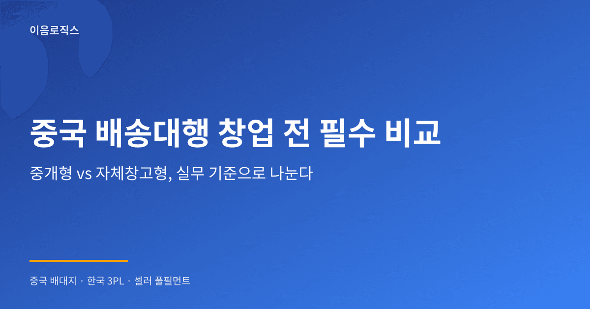 중국 배송대행 창업 인포그래픽 1