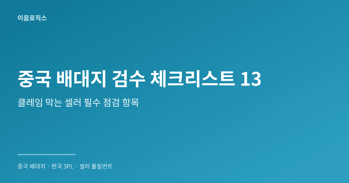 중국 배송대행 검수 서비스 인포그래픽 1