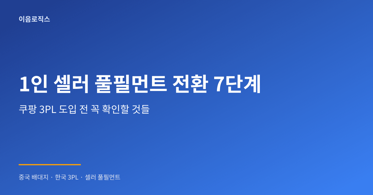 1인 셀러 풀필먼트 - hero 인포그래픽 1