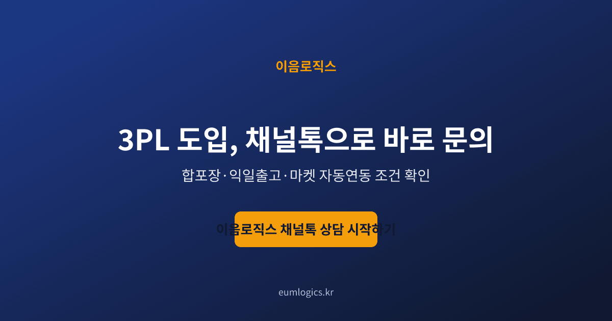 1인 셀러 풀필먼트 인포그래픽 4