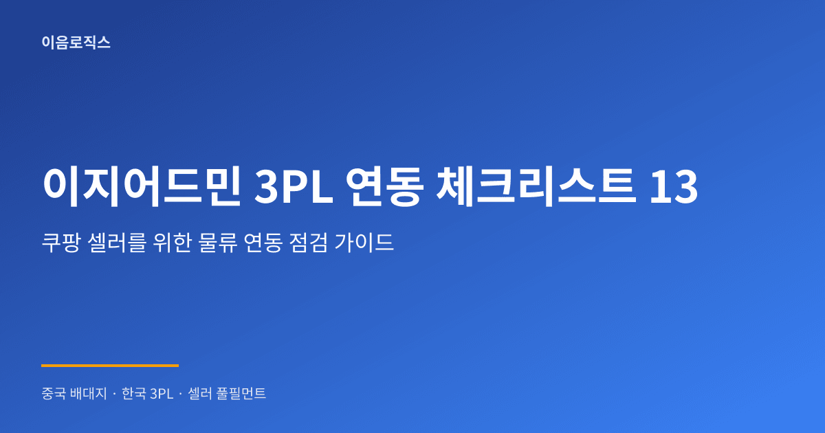 이지어드민 3PL - hero 인포그래픽 1