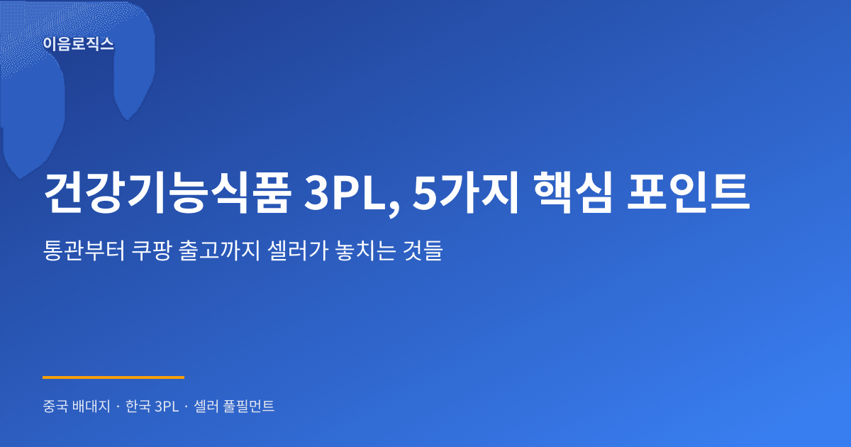 건강기능식품 3PL - hero 인포그래픽 1