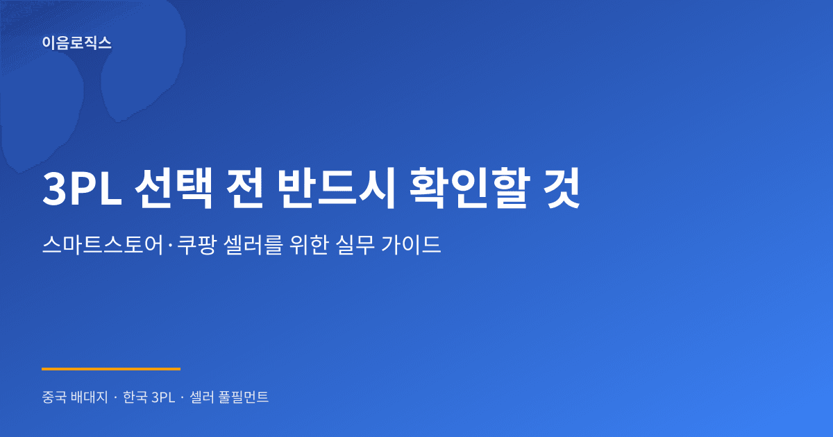 스마트스토어 3PL - hero 인포그래픽 1