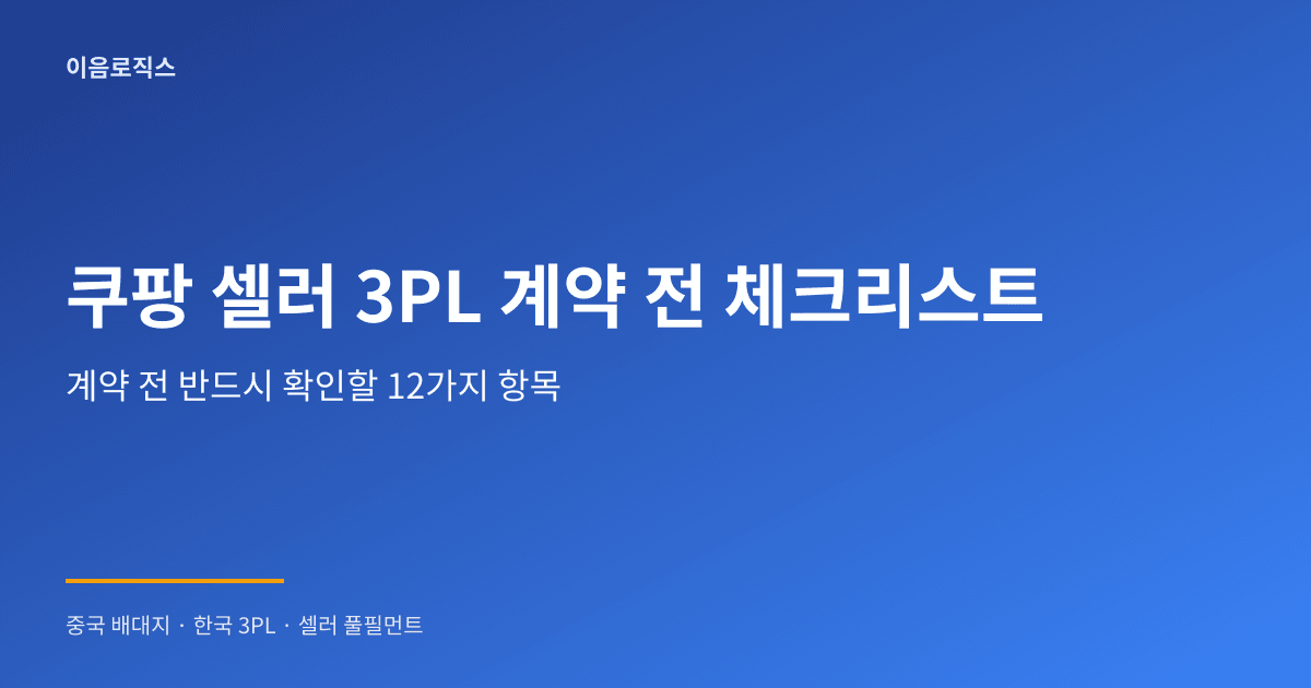 쿠팡 셀러 3PL 추천 인포그래픽 1