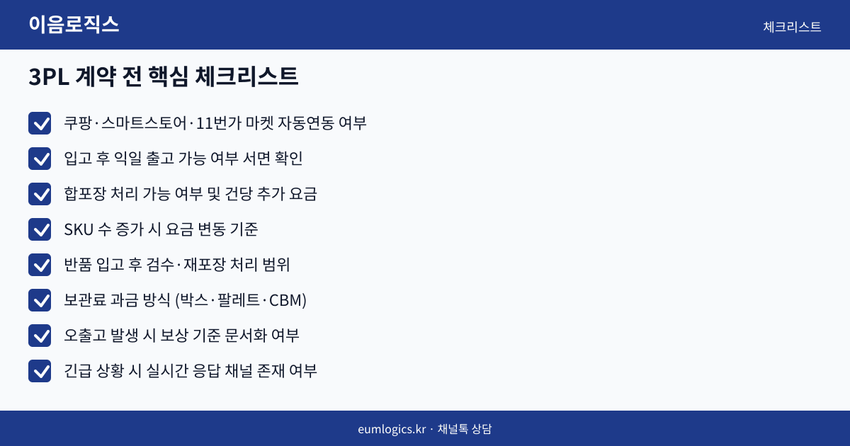 쿠팡 셀러 3PL 추천 인포그래픽 3