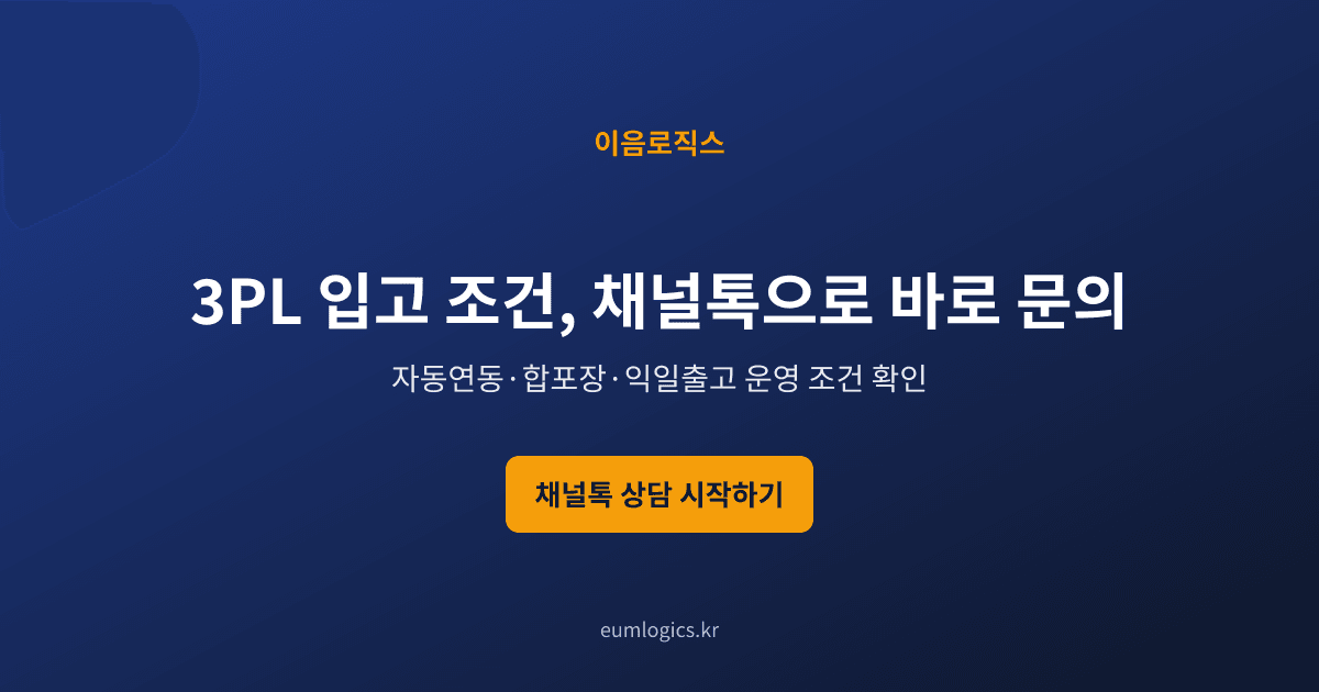 쿠팡 셀러 3PL 추천 인포그래픽 4
