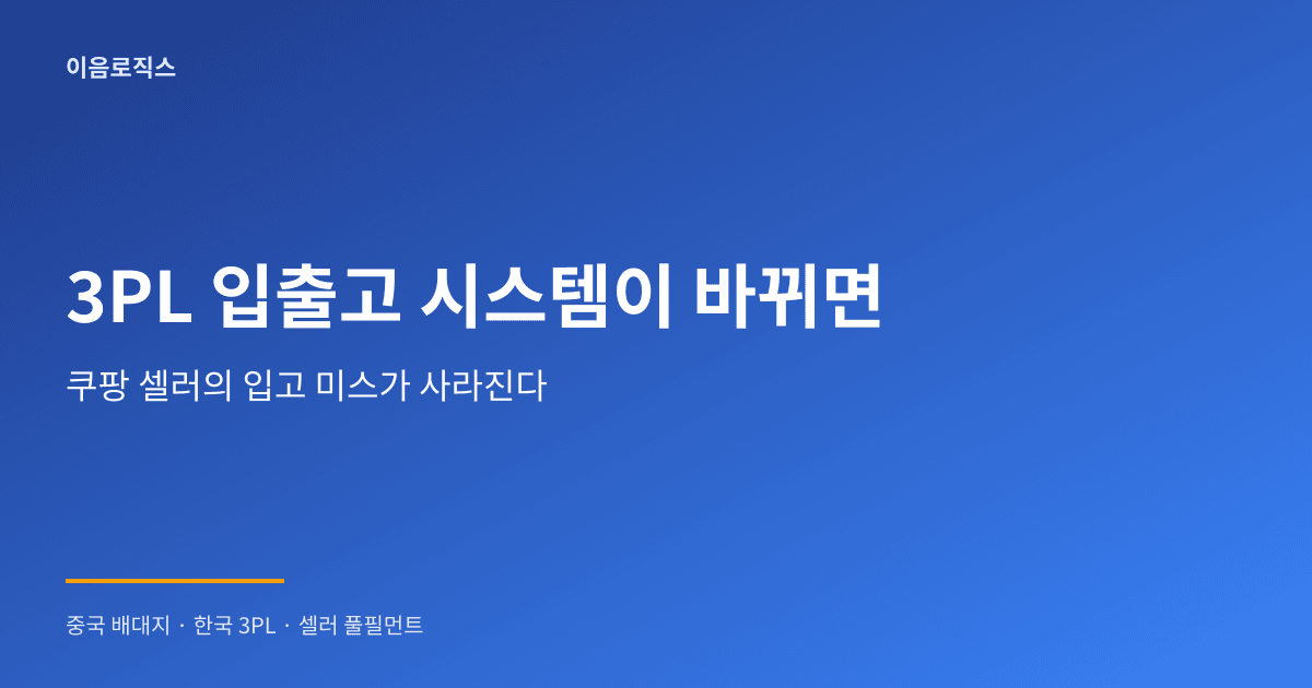 3PL 입출고 시스템 인포그래픽 1