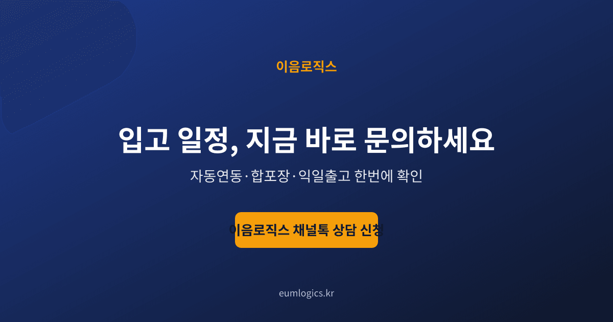 3PL 입출고 시스템 인포그래픽 4