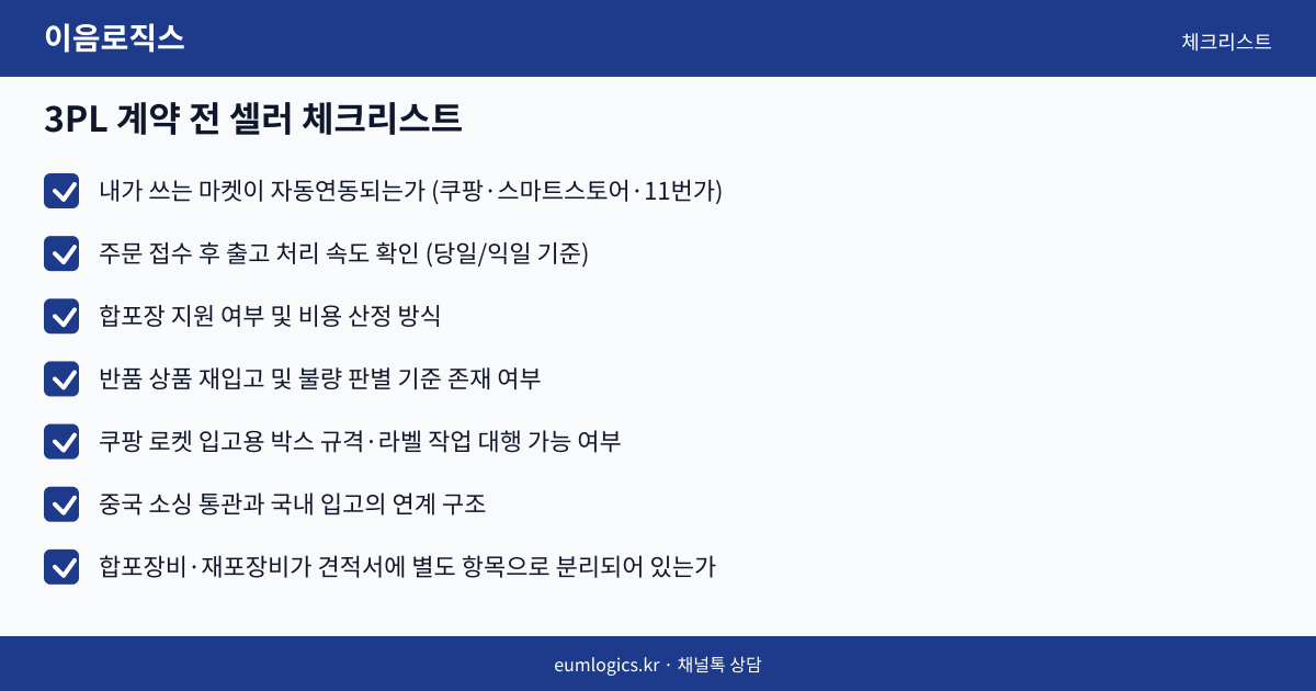 B2C 3PL 인포그래픽 3