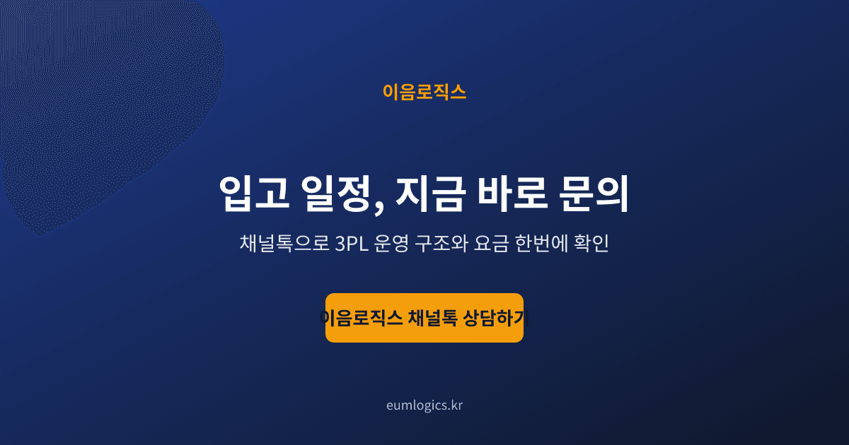 B2C 3PL 인포그래픽 4