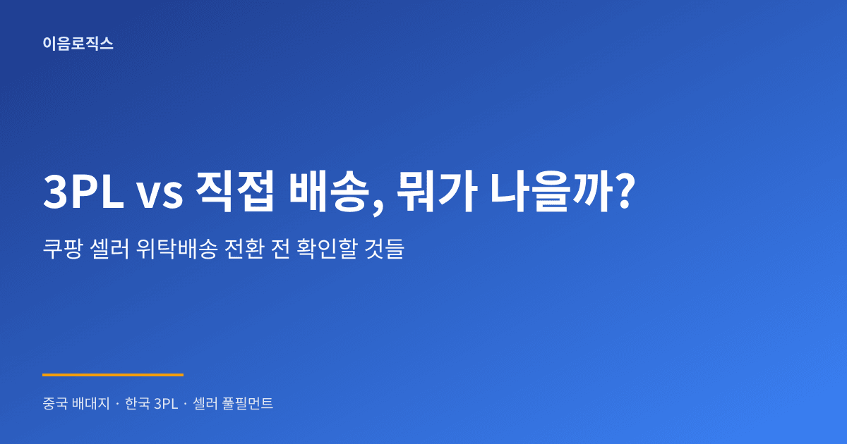 셀러 위탁배송 인포그래픽 1