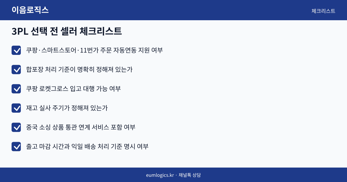 셀러 위탁배송 인포그래픽 3