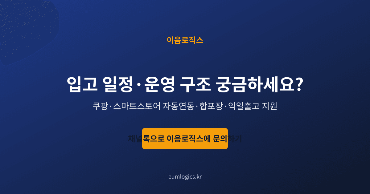 셀러 위탁배송 인포그래픽 4