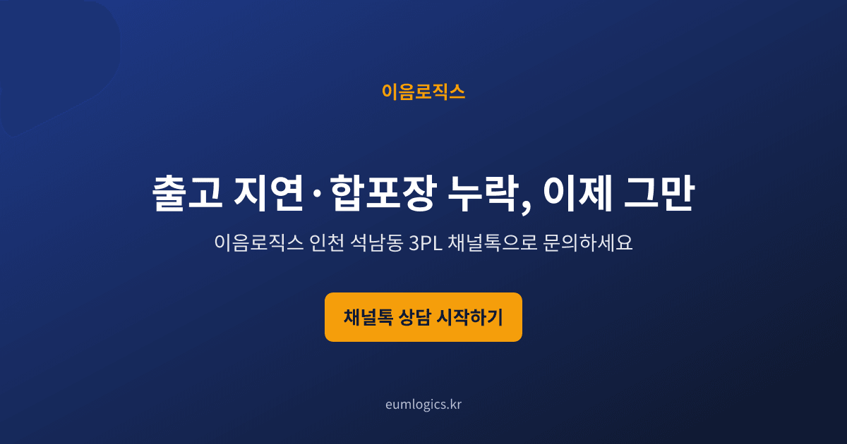 자동주문 3PL 인포그래픽 4