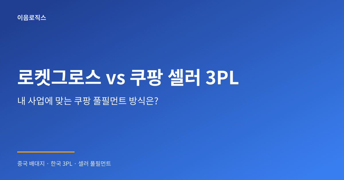 쿠팡 풀필먼트 비교 인포그래픽 1