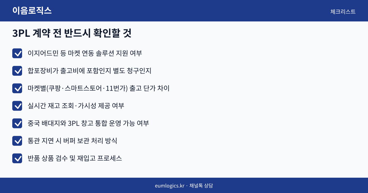 쿠팡 풀필먼트 비교 인포그래픽 3