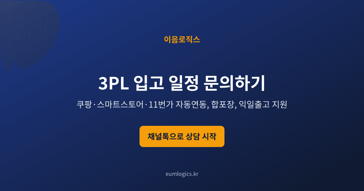 쿠팡 풀필먼트 비교 인포그래픽 4