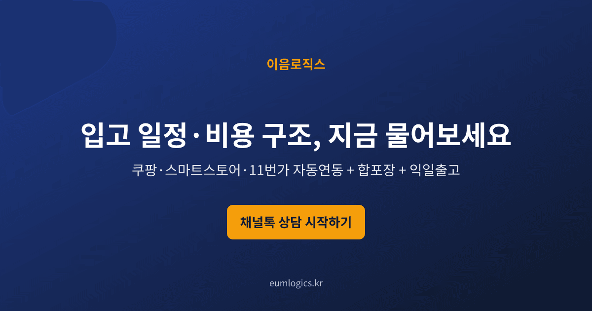 쿠팡 셀러 창고 추천 인포그래픽 4