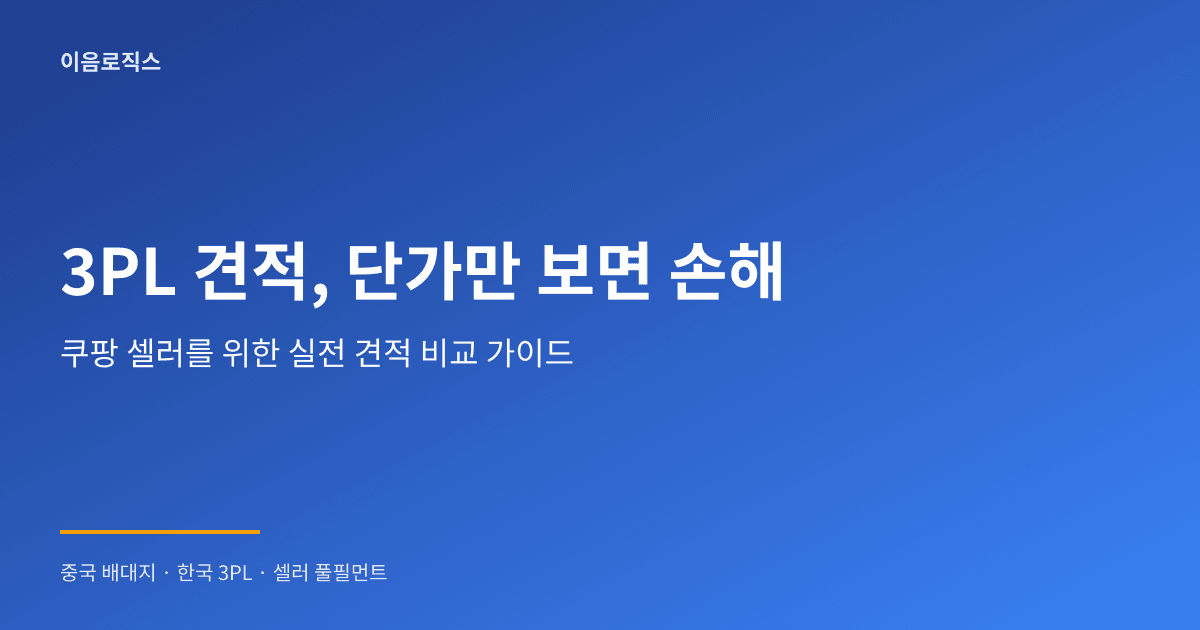 3PL 견적 인포그래픽 1