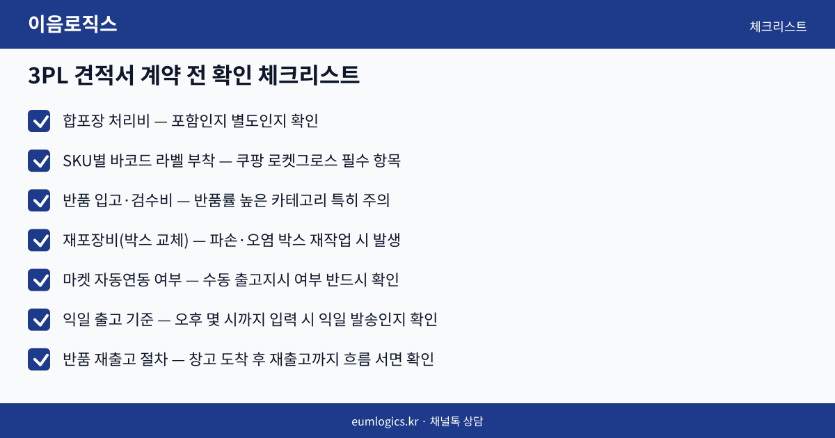3PL 견적 인포그래픽 3