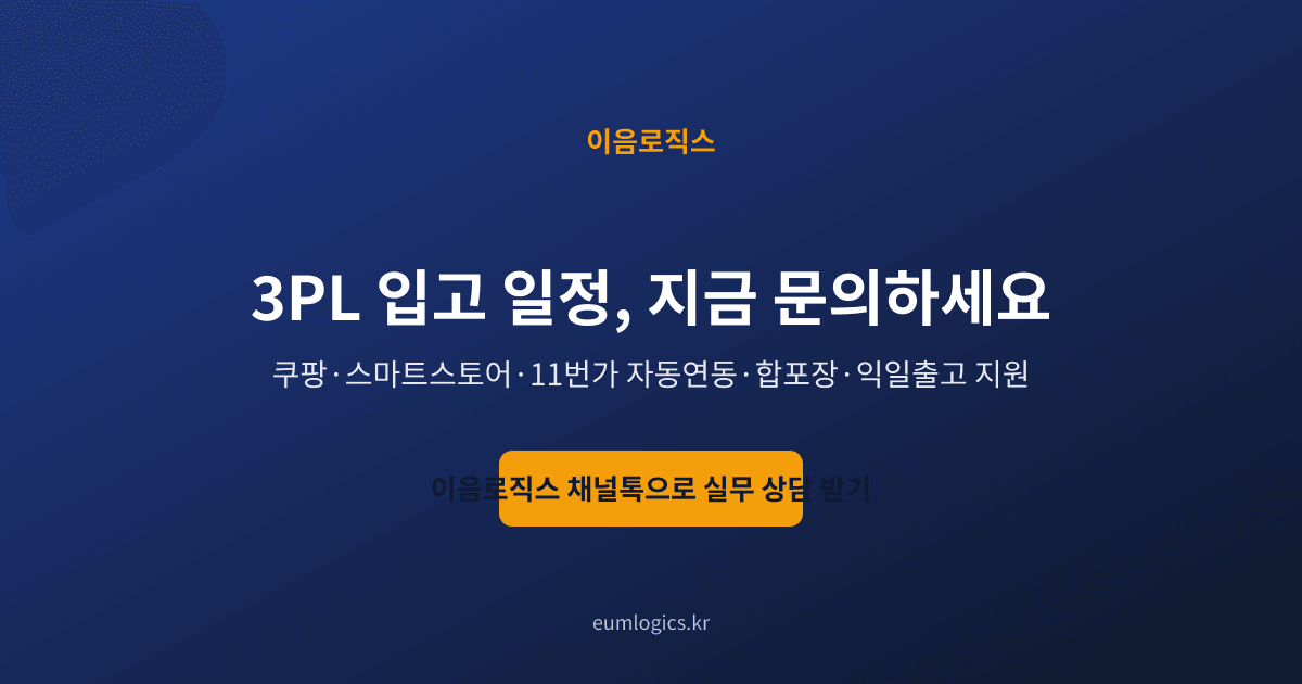 3PL 견적 인포그래픽 4