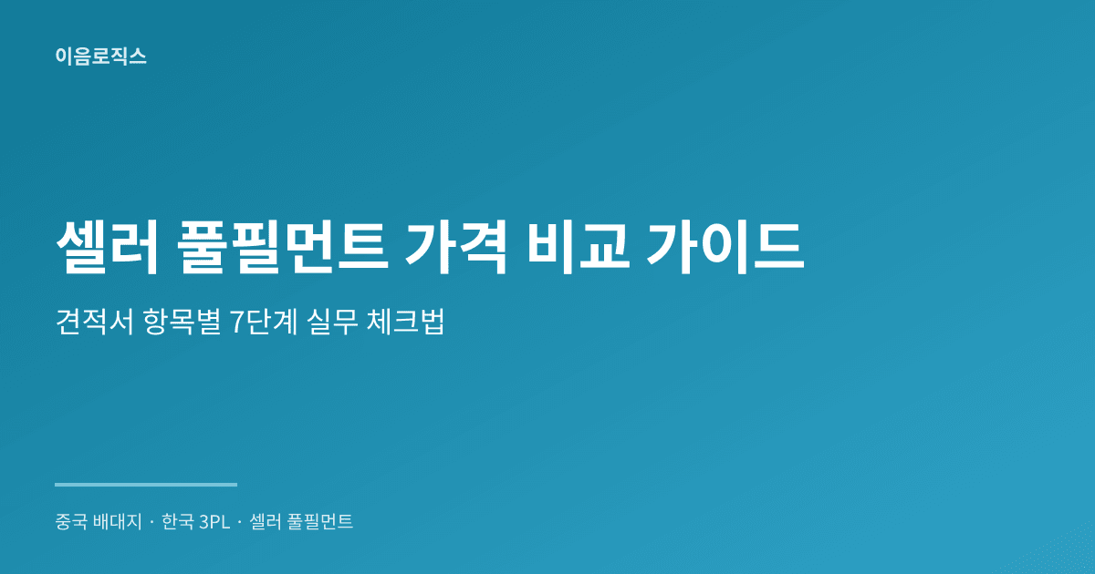 셀러 풀필먼트 가격 인포그래픽 1