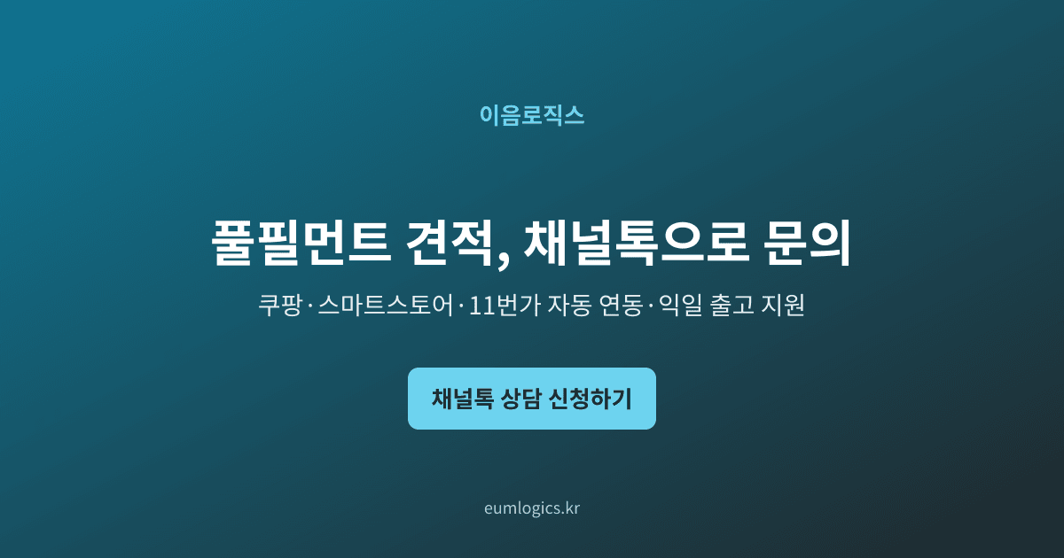 셀러 풀필먼트 가격 인포그래픽 4