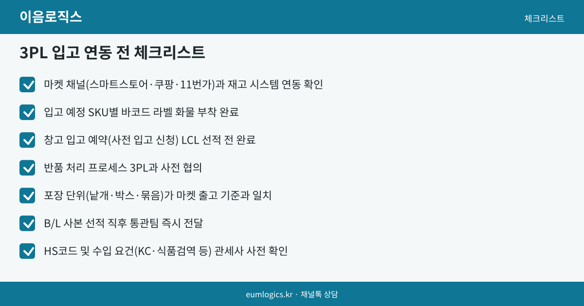 특송에서 LCL로 바꾸는 시점 인포그래픽 3