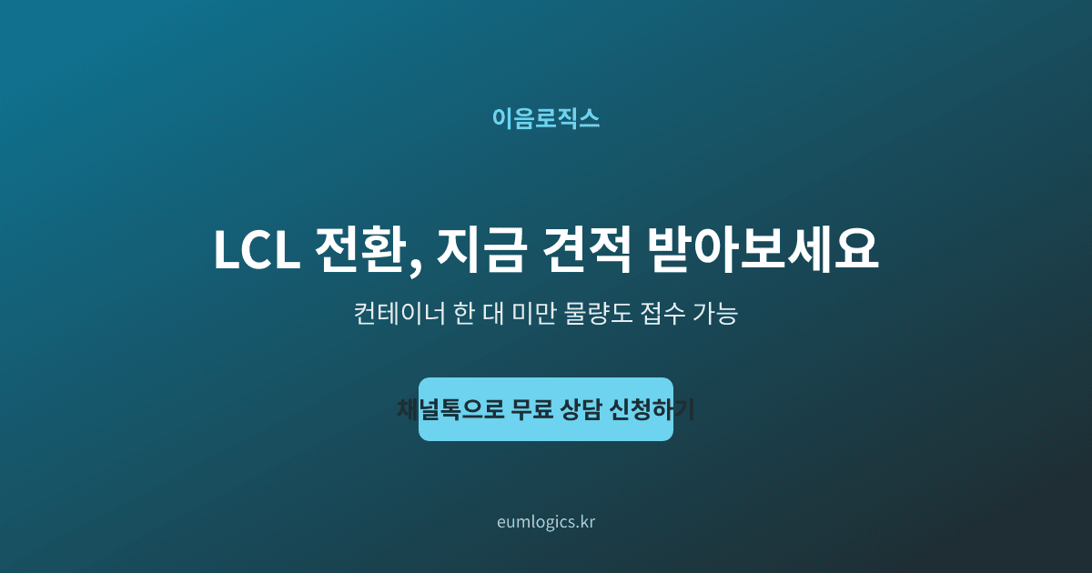 특송에서 LCL로 바꾸는 시점 인포그래픽 4