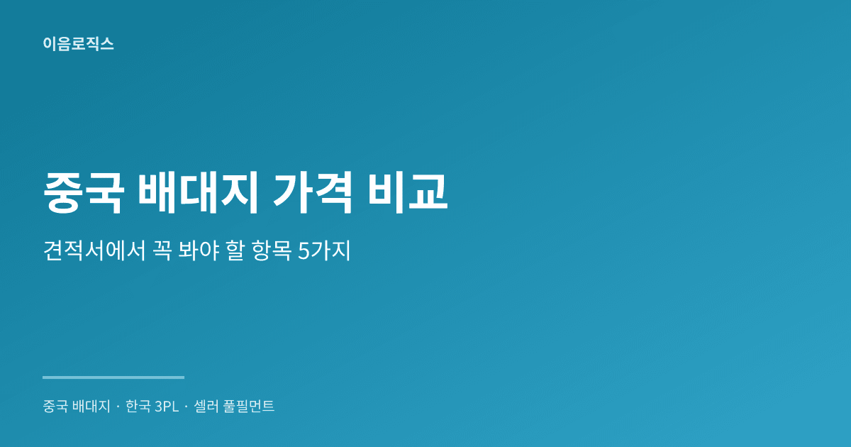 중국 배송대행지 가격 비교 인포그래픽 1
