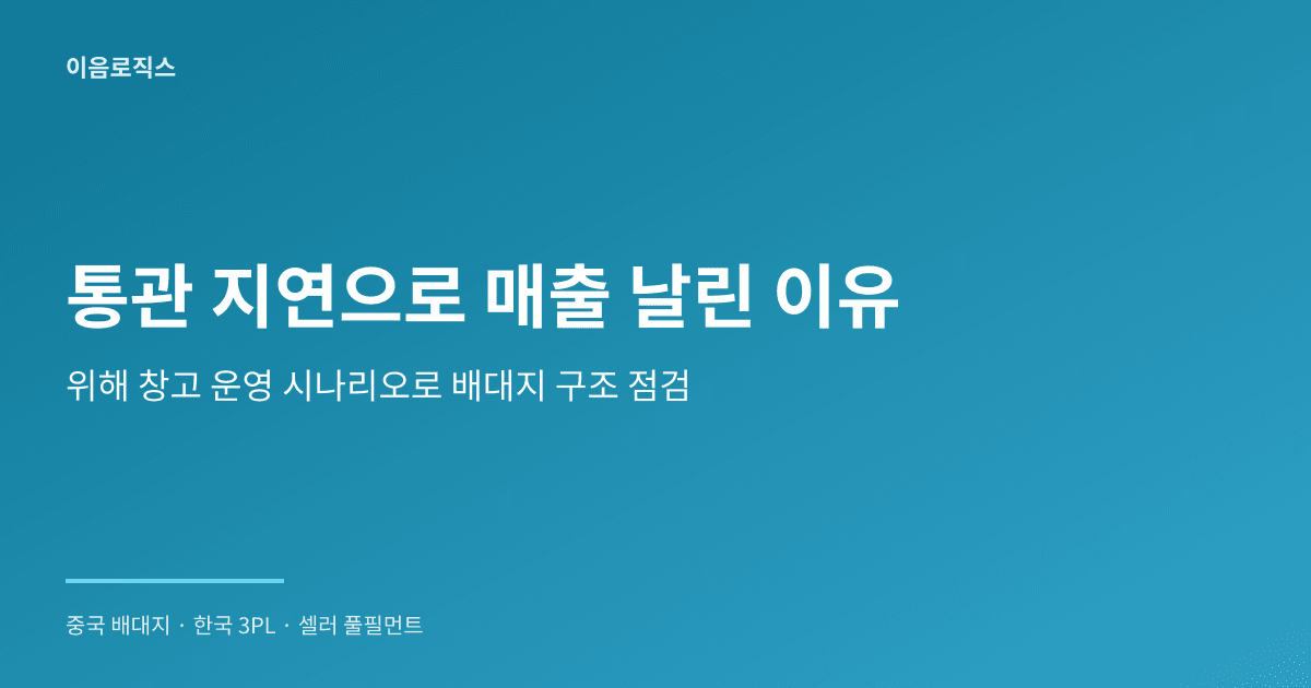 중국 배송대행 스마트스토어 인포그래픽 1
