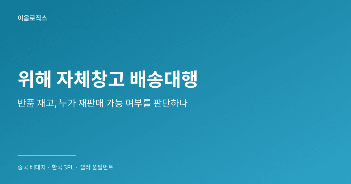 위해 자체창고 배송대행 인포그래픽 1