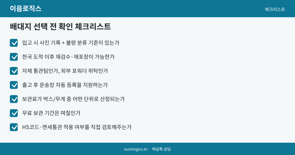 위해 자체창고 배송대행 인포그래픽 3