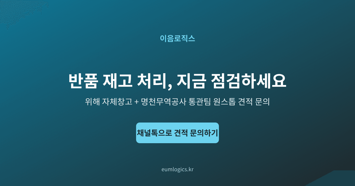 위해 자체창고 배송대행 인포그래픽 4