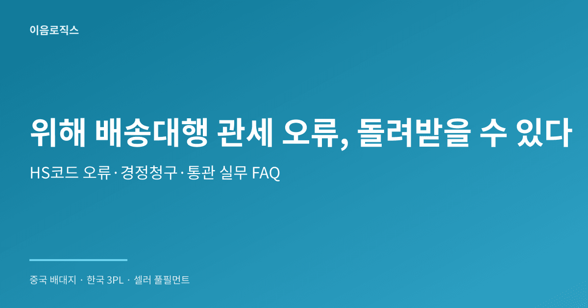 위해 배송대행 추천 인포그래픽 1