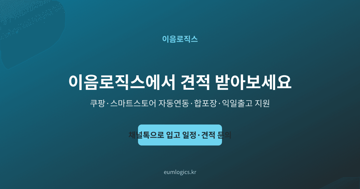1인 셀러 풀필먼트 인포그래픽 4