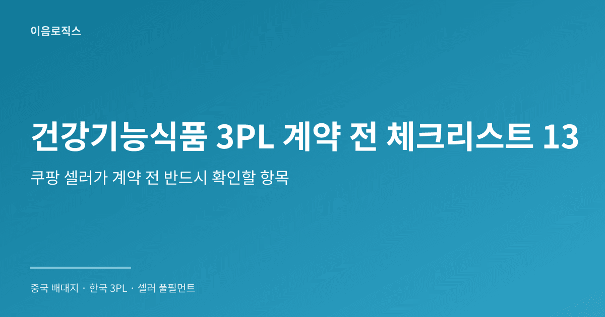 건강기능식품 3PL 인포그래픽 1