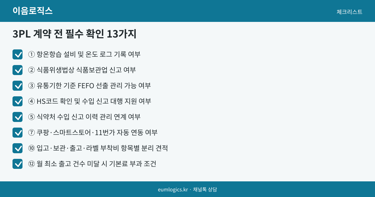 건강기능식품 3PL 인포그래픽 3