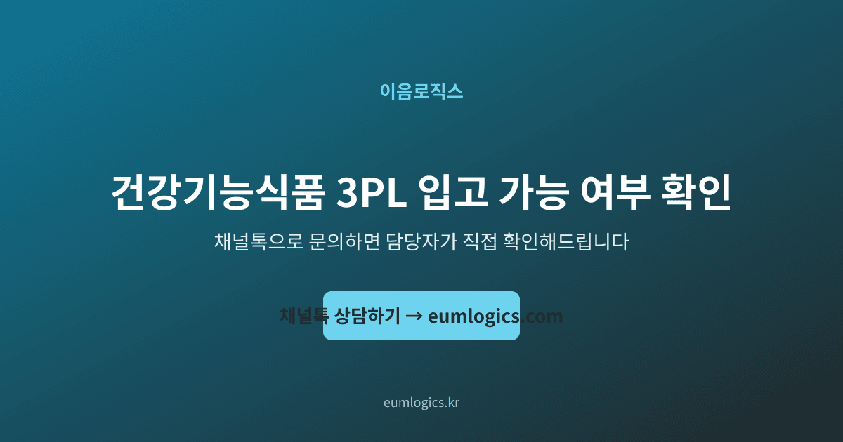 건강기능식품 3PL 인포그래픽 4