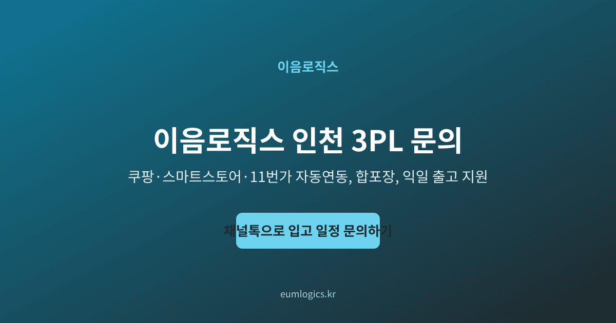 인천 3PL 추천 인포그래픽 4