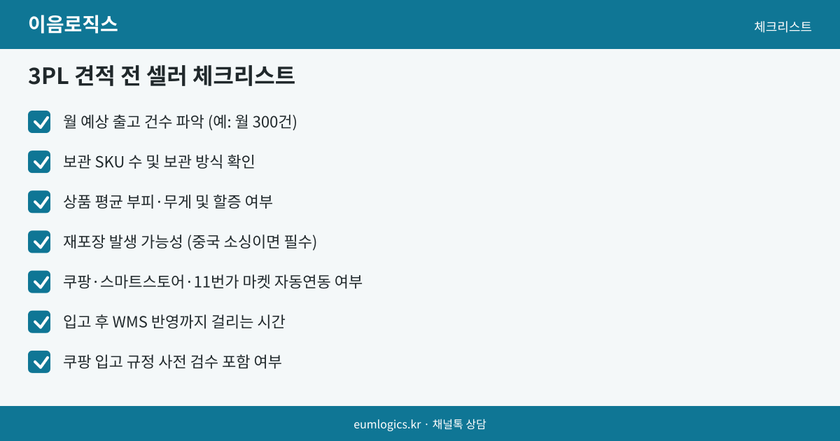 쿠팡 셀러 3PL 추천 인포그래픽 3