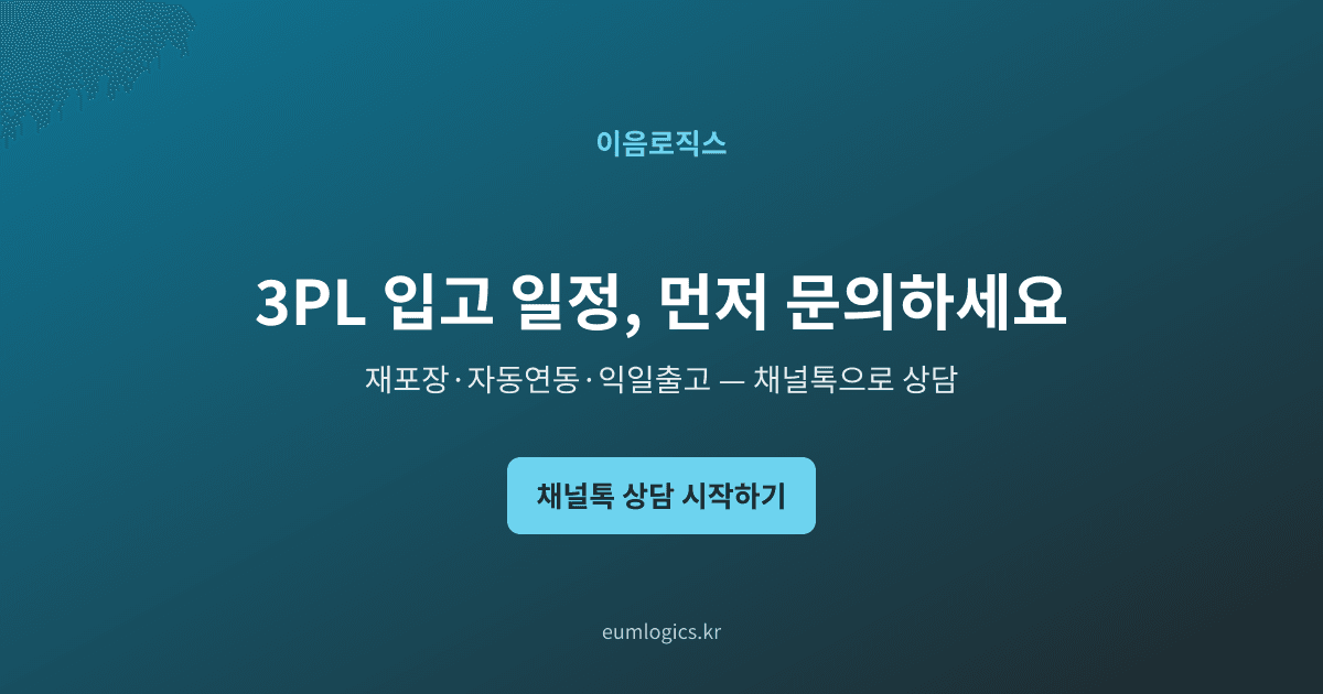 쿠팡 셀러 3PL 추천 인포그래픽 4