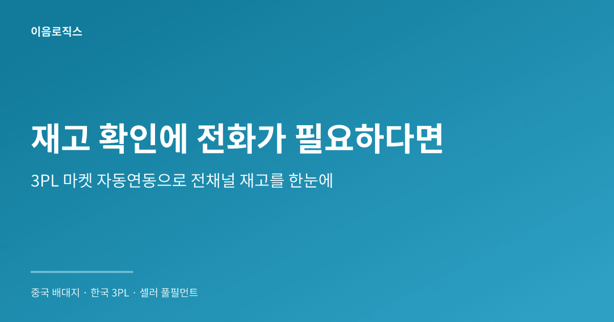 스마트스토어 3PL 인포그래픽 1
