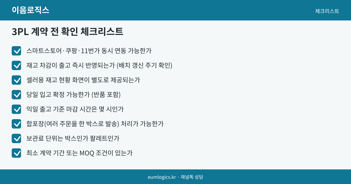 스마트스토어 3PL 인포그래픽 3