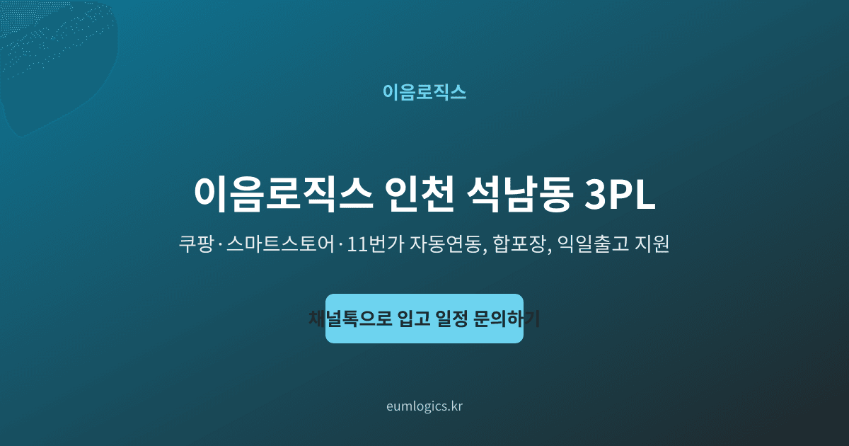 스마트스토어 3PL 인포그래픽 4